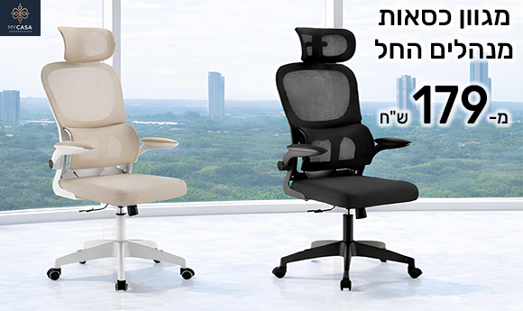 מגוון כסאות מנהלים החל מ-199 ש"ח