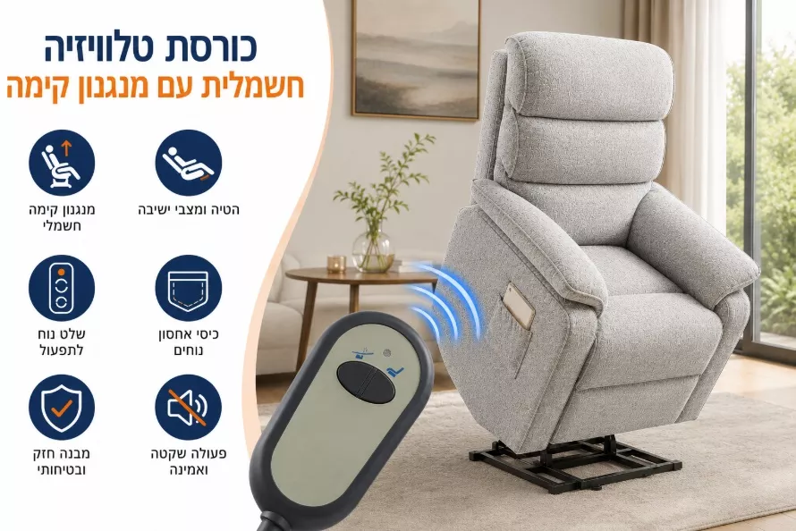 כורסת קימה חשמלית COMFY EASY LIFT צבע אפור בהיר מתצוגה ועודפים