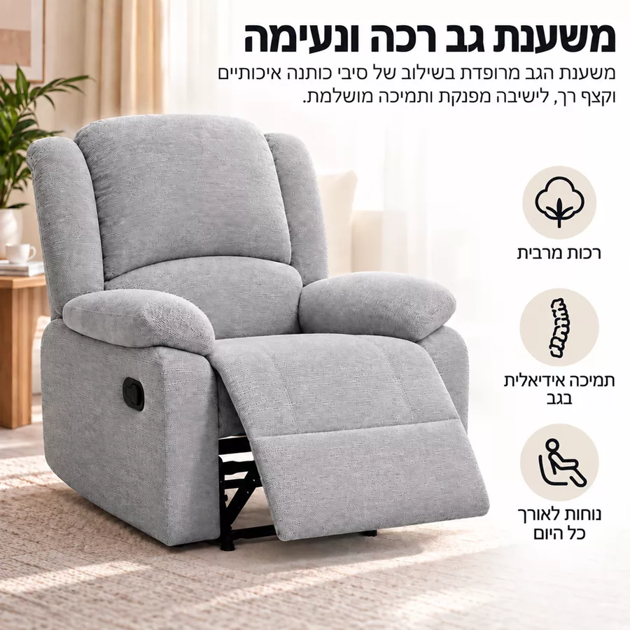 כורסת טלוויזיה ריקליינר דגם COMFORT צבע בז' ***במכירה מוקדמת 30 ימי עסקים